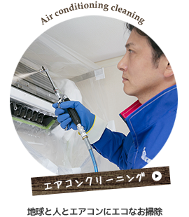 地球と人とエアコンにエコなお掃除