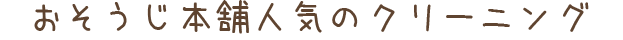 おそうじ本舗人気のクリーニング