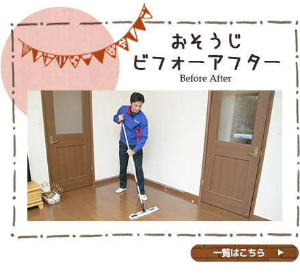 おそうじビフォーアフター