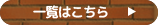 一覧はこちら