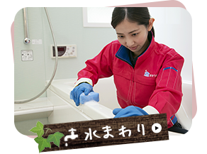 水まわり